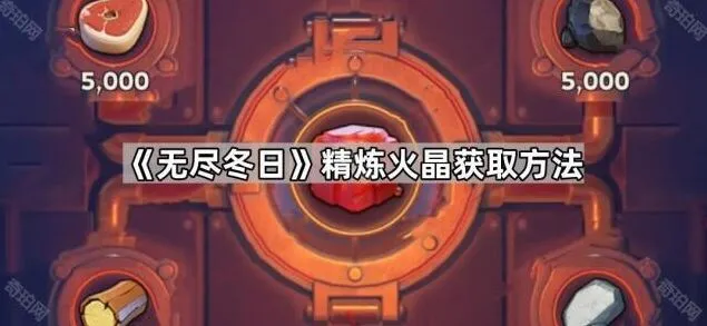 《无尽冬日》炼晶实验室玩法完整指南