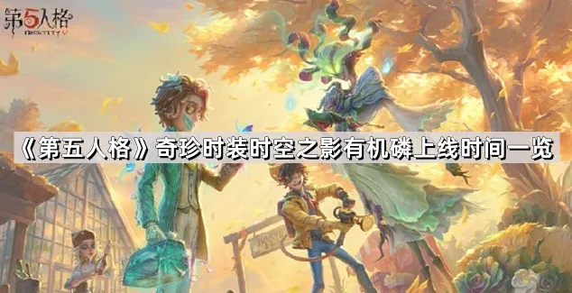 第五人格时空之影有机磷时装内容一览
