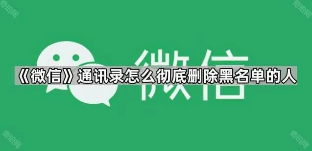 《微信》：通讯录黑名单用户彻底删除步骤教学