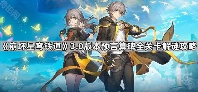 《命运》预言算碑解谜技巧指南