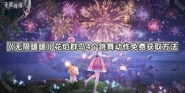《无限暖暖》花焰群岛跳舞动作获取方法分享