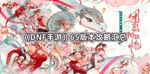 DNF手游奥兹玛副本攻略玩法全解