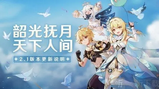 原神2.1版本更新玩法介绍
