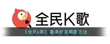 全民K歌邀请好友