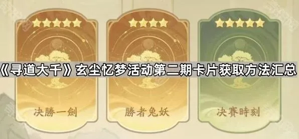 寻道大千玄尘忆梦活动第二期卡片获取技巧