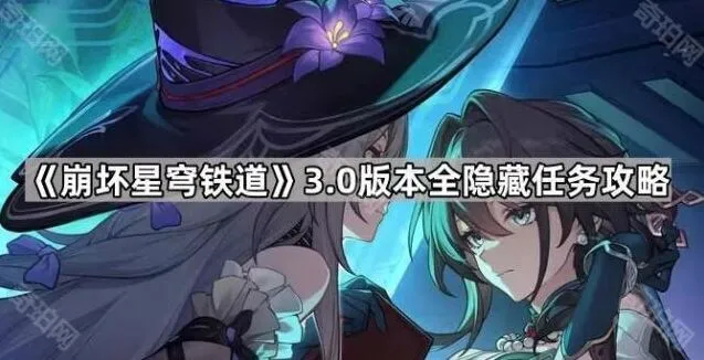 崩坏星穹铁道3.0全隐藏任务图文教程
