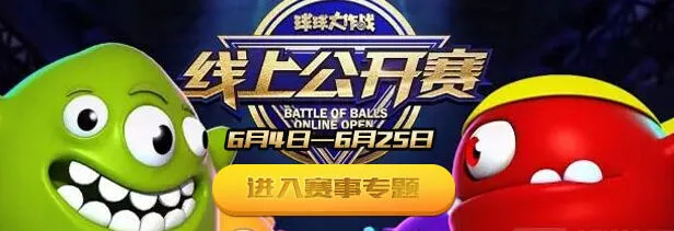 球球大作战6月线上公开赛全面指南