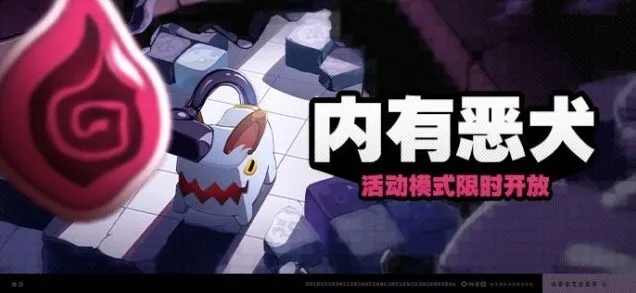 《绝区零》内有恶犬活动玩法技巧