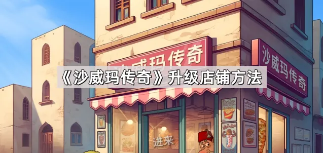 沙威玛传奇升级店铺详解
