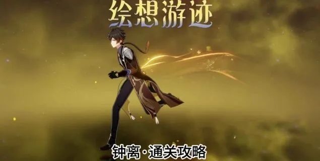 《原神》钟离绘想游迹通关技巧