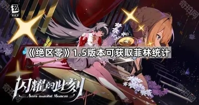 《绝区零》1.5版本资源获取技巧