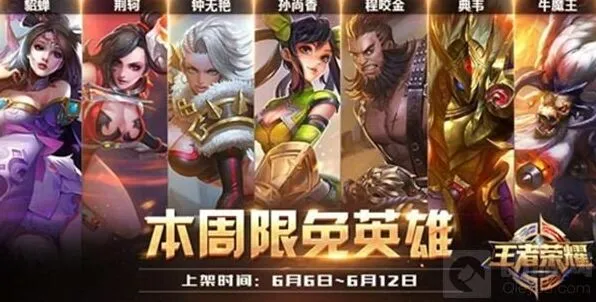 王者荣耀6月6日限免英雄阵容技巧分享