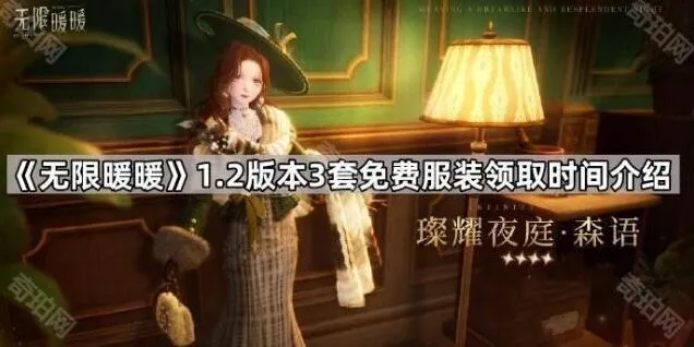 《无限暖暖》登录白嫖服装时间介绍