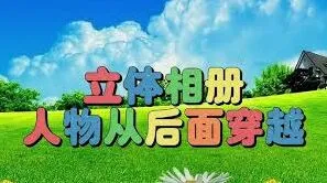 剪映立体相册完整教程