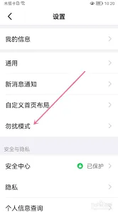 《钉钉》：如何开启勿扰模式技巧分享