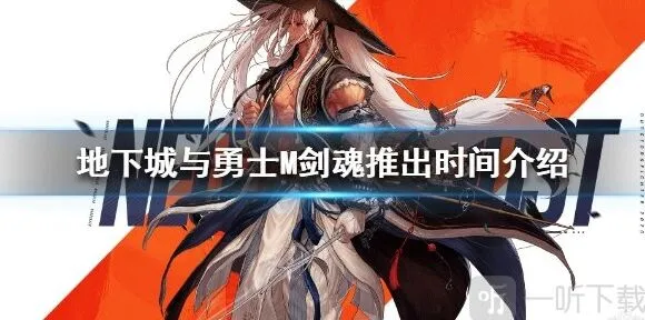 地下城与勇士 剑魂上线时间介绍 剑魂什么时候出