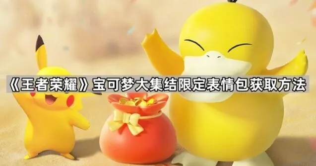 王者荣耀限定表情包获取攻略指南