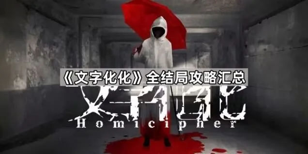 《文字化化》全结局达成攻略技巧