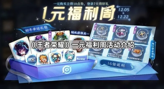 《王者荣耀》一元福利周攻略分享