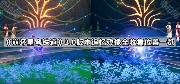 崩坏星穹铁道3.0版本追忆残像全收集位置一览