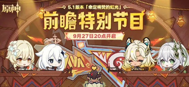 原神5.1前瞻直播多平台同步