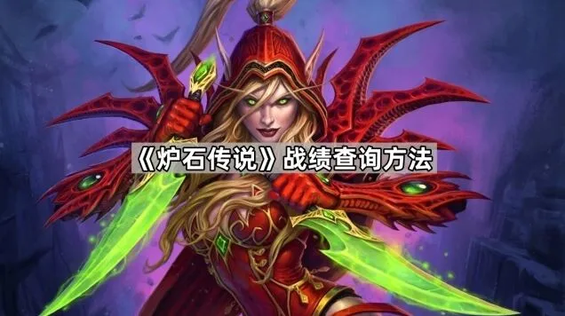 《炉石传说》战绩查询技巧分享