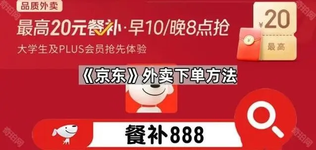 《京东》：外卖下单方法完整版