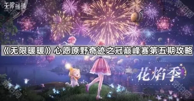 《无限暖暖》心愿原野奇迹之冠巅峰赛第五期通关攻略