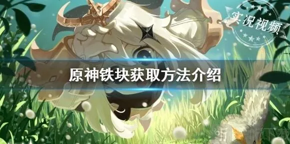 《原神》：铁块能干什么 铁块在哪获取详解