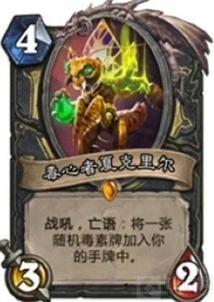 炉石传说毒心者与毒素牌介绍