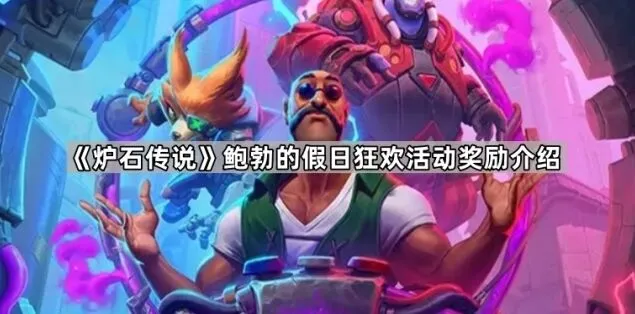 《炉石传说》鲍勃的假日狂欢活动奖励详解