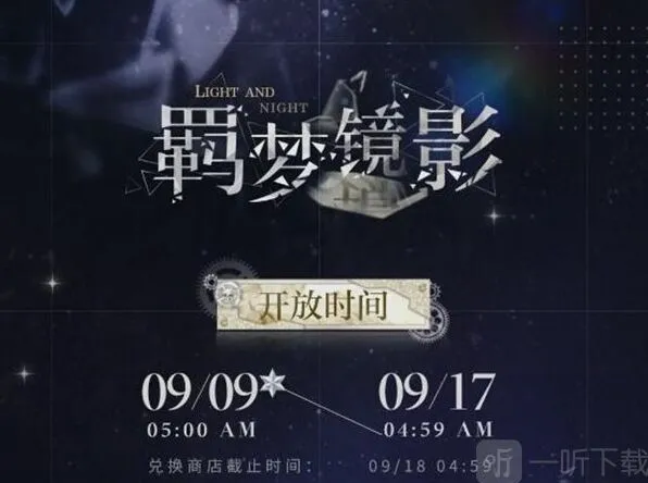 光与夜之恋羁梦镜影燎原活动指南