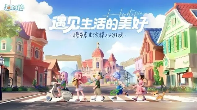 心动小镇心动
