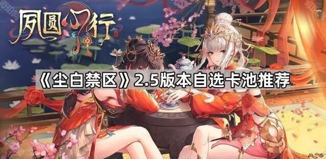 《尘白禁区》2.5版本自选卡池思路