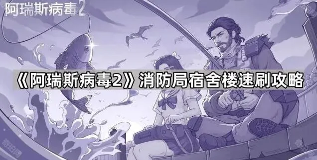 《命运》消防局宿舍楼速刷技巧教程