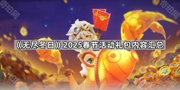 无尽冬日2025年春节活动礼包指南