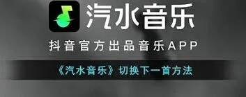 汽水音乐如何切换下一首使用教程