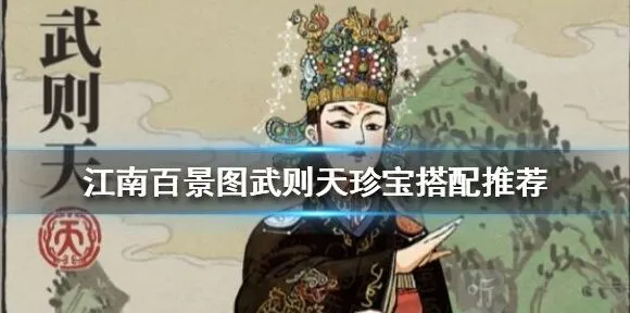 江南百景图武则天