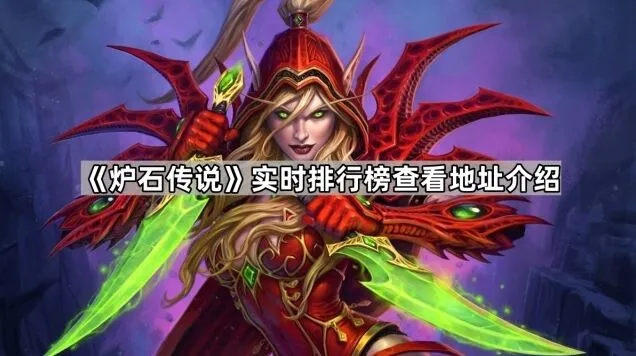 炉石传说实时排行榜查看教程