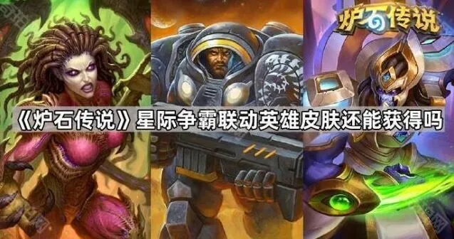 《炉石传说》星际争霸联动皮肤获取技巧分享