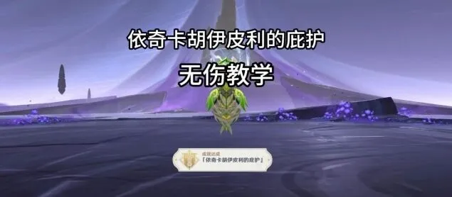 原神依奇卡胡伊皮利的庇护挑战攻略