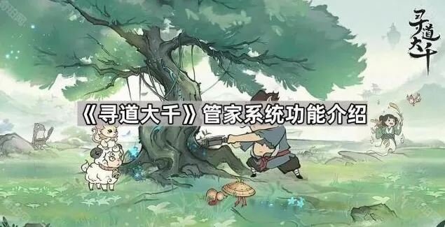 寻道大千系统功能