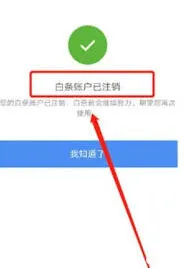 京东白条信用支付服务关闭指南