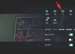 《爱奇艺》VR模式开启步骤