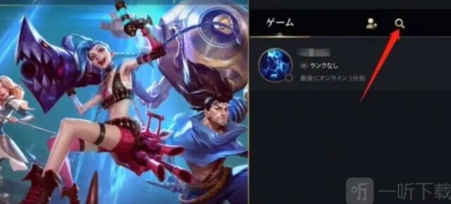 英雄联盟怎么搜索