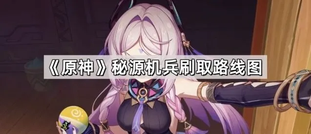 原神机兵