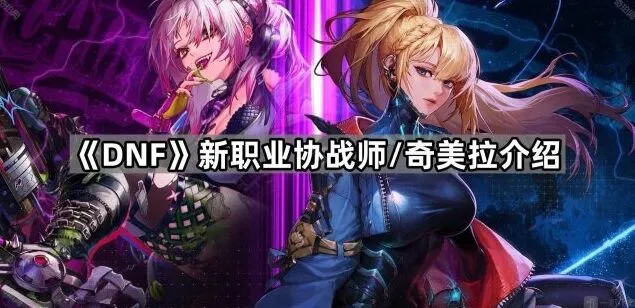dnf协战师与奇美拉职业技能攻略