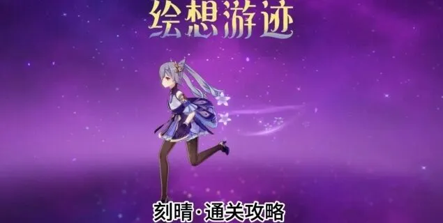 原神绘想