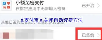《支付宝》自动续费关闭操作详解