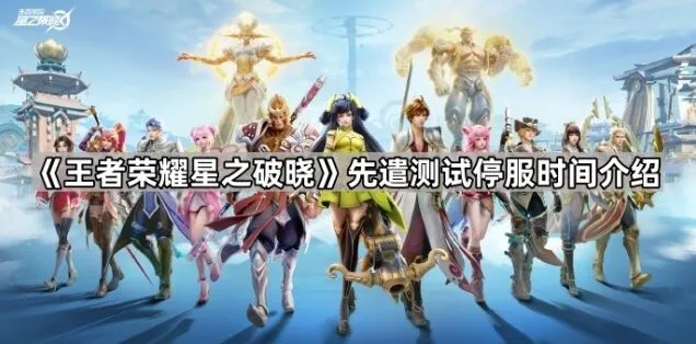 《王者荣耀星之破晓》测试服停服补偿公告